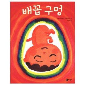 배꼽구멍  비룡소의 그림동화 176  _P052457577