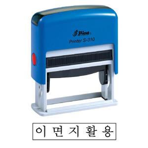 오피스넥스 샤이니 S-310 자동스탬프 이면지활용 흑 홀더랜덤