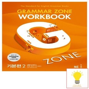 그래머 존 워크북 Grammar Zone Workbook 기본편 2