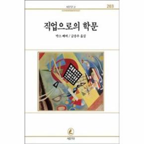 직업으로서의 학문 외