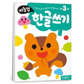 지능업 만3세: 한글쓰기 : ㄱ~ㅎ을 쓰며 글자가 만들어지는 원리를 깨쳐요