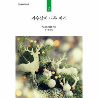 웅진북센 겨우살이 나무 아래-HR-053(할리퀸)17/12/20