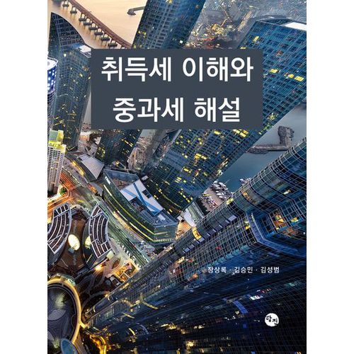 취득세 이해와 중과세 해설