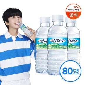 [광동] 삼다수 330ml x80병 (유라벨/무라벨 랜덤발송)