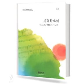 기억하소서 (SATB) 기초 합창악보 교재 책