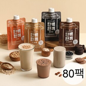 고단백 단백질쉐이크 단백한끼 초코쿠키 외 5종 80팩 골라담기 / 식사대용 프로틴 곡물 쉐이크