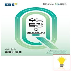 EBS 수능특강Q 미니모의고사 수학영역 확률과 통계 (2025)