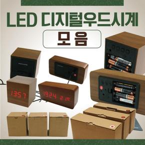 시계 [LED탁상시계모음] 탁상시계/탁상용우드시계/LED시계/LED탁상시계/디지털시계/무소음시계/LED벽시계