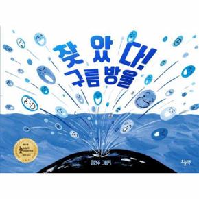 찾았다! 구름 방울 : 제31회 눈높이아동문학상 그림책 대상 수상작 (양장)