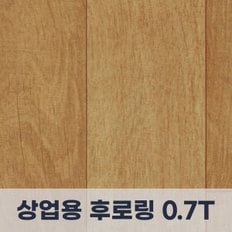 상업용 후로링 장판 5만원 이상 무료배송 1등 친환경 0.7T 상업용 후로링