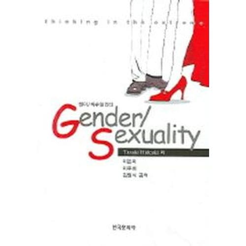 GENDE SEXUALITY(젠더 섹슈얼리티)