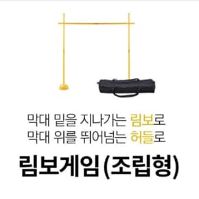 농구대 어린이집 유치원 림보게임 운동회 체육놀이