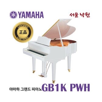 야마하 그랜드 피아노 GB1K PWH / 유광 화이트 / 베이비 그랜드 / 서울 낙원 / 시연가능 야마하공식대리점