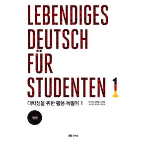 대학생을 위한 활용 독일어 1(Lebendiges Deutsch fur Studenten. 1)