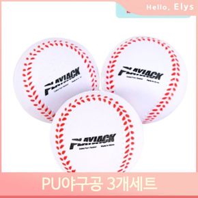 말랑말랑한 야구공 3개세트 PU 소프트 안전한 어린이