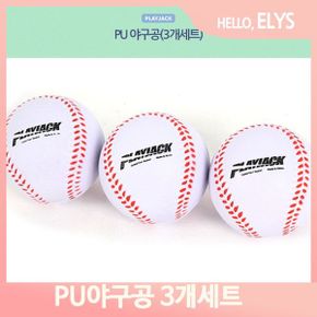 말랑말랑한 야구공 3개세트 PU 소프트 안전한 어린이