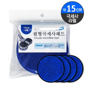  국산 실용적인 극세사 원형 물걸레 리필 걸레 패드 회전청소기 15cm / 4매