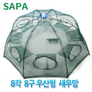 SAPA 8각8구 우산형 자동 통발 새우망 /어망 낚시