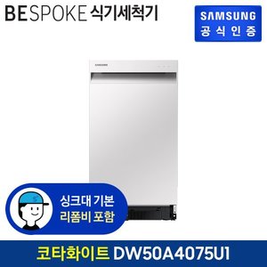 삼성 [G]비스포크 식기세척기 8인용 DW50A4075U1 (빌트인방식/색상:코타화이트)