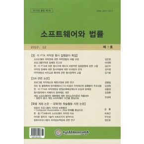 소프트웨어와 법률(2010년 12월 통권 제7호)