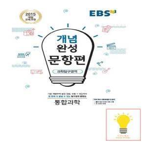 EBS 개념완성 문항편 과학탐구영역 통합과학 (2015 개정교육과정)