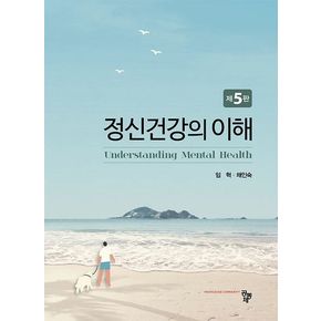정신건강의 이해