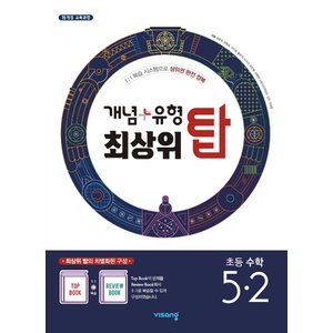  비상교육 개념플러스유형 최상위탑 초등수학 5-2 (2021)