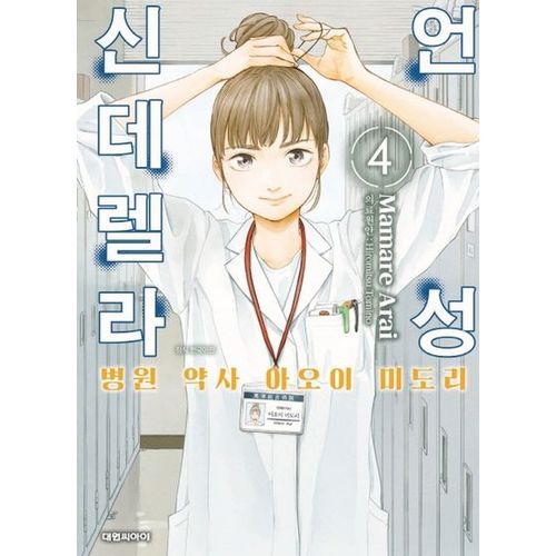 언성 신데렐라 4: 병원 약사 아오이 미도리