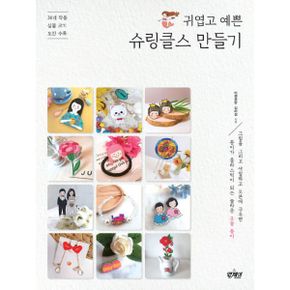 귀엽고 예쁜 슈링클스 만들기 : 36개 작품 실물크기 도안 수록