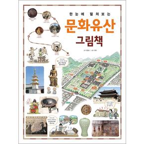 한눈에 펼쳐보는 문화유산 그림책 - 선사 시대부터 대한제국까지 역사가 쉬워지는