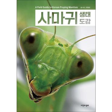 제이북스 사마귀 생태 도감