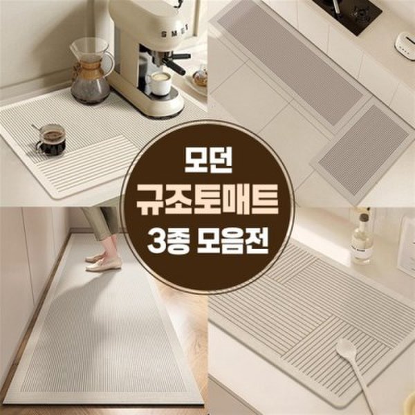 확대된 대표 모던 규조토 매트 3종 모음전   식기건조 싱크대 주방 욕실 거실 규
