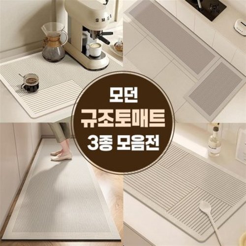 모던 규조토 매트 3종 모음전   식기건조 싱크대 주방 욕실 거실 규 2