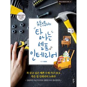 탐나는 셀프 인테리어 (유독스토리의) (DVD1장포함) (탐나는 스타일 DVD북 시리즈 10) (양장)