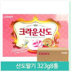 대용량 과자 산도딸기 323g8통 쿠키 아이들 간식 후식 (S11763720)