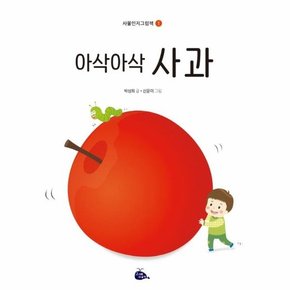 아삭아삭 사과 - 사물인지그림책 1 (양장)