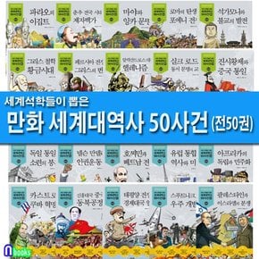 세계 석학들이 뽑은 만화 세계대역사 50사건 50권 세트전50권/2박스/제대로 된 만화 세계대역사/