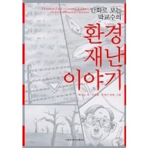 박교수의 환경재난 이야기