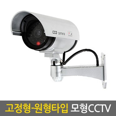  고정형 원형타입 모형CCTV / 가짜CCTV 감시카메라 가짜카메라 모조CCTV 방범 보안 무인 경비 무선 야간 범죄예방 안전용품 도둑방지 홈 가정용 사무실 실내 실외 야외 소형