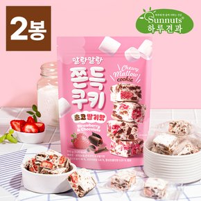[하루견과] 요즘핫한간식! 말랑 쫀득쿠키 초코딸기맛110gX2봉/쫀득쿠키,동결건조딸기,초코딸기,마시멜로우