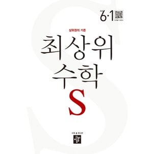  디딤돌 최상위수학 S 초등 6-1 (2023)