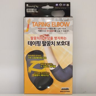  보성 테이핑 팔꿈치 보호대 size L