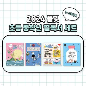 2024년 초등3-4학년 교과연계 필독서 세트 (전 4권)