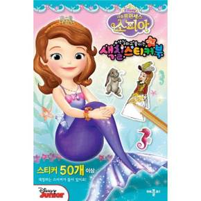 [애플비] 리틀프린세스 소피아 색칠하고 붙이는 미니 색칠스티커북 ..