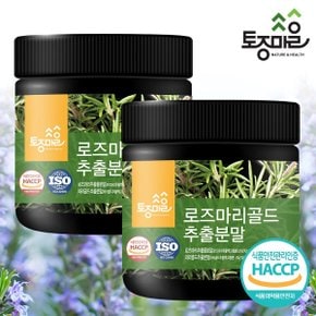 HACCP인증 로즈마리골드추출분말 250g X 2통