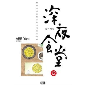 심야식당 12 권 만화 책