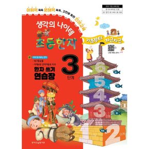 생각의 나이테 초등한자 3단계 한자 쓰기 연습장 기초부터 차근차근...