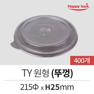  해피락 배달 포장 용기 중화요리 중식 TY 원형(뚜껑)-400개