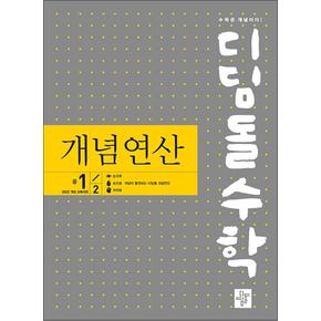 디딤돌 수학 개념연산 중학 중등 중 1-2 (2025) : 2022 개정 교육과정