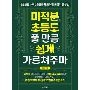 동양북스 미적분 초등도 풀 만큼 쉽게 가르쳐주마